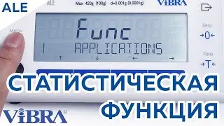 Функция статистической обработки данных в лабораторных весах ViBRA ALE