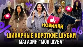 ШИКАРНЫЕ КОРОТКИЕ ШУБКИ🤩МАГАЗИН "МОЯ ШУБА"💥 ЛУЧШИЕ ЦЕНЫ НА САДОВОДЕ 👍 5-82 Рынок Садовод Москва