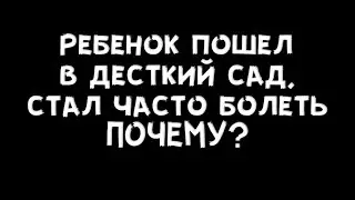 Ребенок пошел в садик, часто болеет. Почему? И что делать?