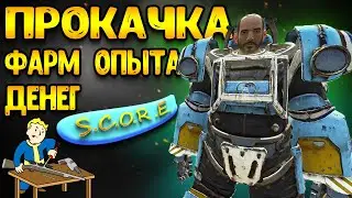 Fallout 76 гайд - быстрый фарм опыта score | фоллаут 76 гайд