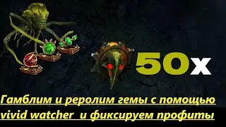 🔥Самый профитный гамблинг в пое в лиге 3.25. Реролим авакенед гемы и получаем профит??!!!🔥