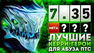 ЛУЧШИЕ КЕРРИ-ГЕРОИ ДЛЯ АБУЗА ПТС ПАТЧА 7.35