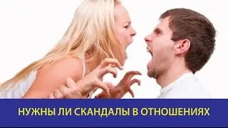 Нужны ли скандалы в отношениях