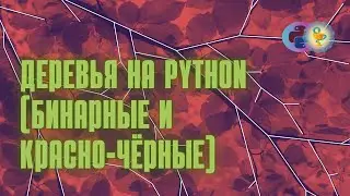 Деревья на Python: бинарное дерево поиска (BST), красно-чёрное (BRT)