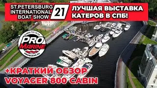 Voyager 600 и Voyager 800 с моторами Mercury 300 Pro XS, 10 EFI и 150 EFI на выставке катеров.