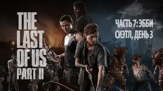 The Last of Us II, ч. 7, Сиэтл, День 3, Эбби