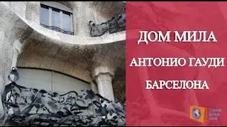 ДОСТОПРИМЕЧАТЕЛЬНОСТИ БАРСЕЛОНЫ:  ДОМ МИЛА - ТВОРЕНИЕ АНТОНИО ГАУДИ. Ольга Салодкая