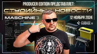 Студийные Новости 60I Cubase 14, Rhodes Anthology, NI Maschine 3, Soundtoys Free + Конкурс