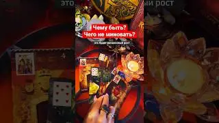 4 минуты назад 🔥ВНЕЗАПНО🔥 Ты все поймёшь❗️Чего не миновать⁉️ расклад таро ♠️♥️