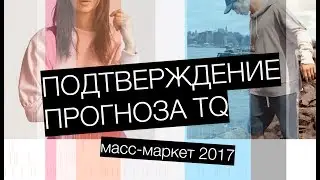 Подтверждение  тренд-прогноза Trendsquire. Масс-маркет ss17