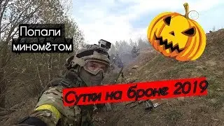 Сутки на броне 2019. Полигон Алабино. Взорвали гранатой.