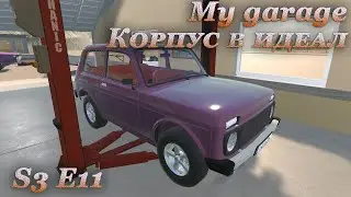 My garage 3 сезон #11 | Корпус и колеса Нивы