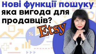 Нові функції пошуку на Etsy: яка вигода для продавців?