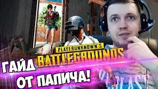 ПАПИЧ: МОЯ ИГРА ЭТО КНИЖКА ПО PUBG!