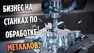 Бизнес на станках по обработке металлов! Станки ЧПУ.