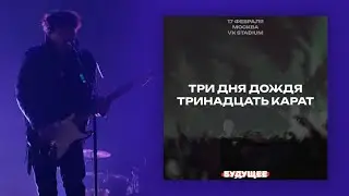 Три дня дождя | LIVE концерт, Москва, 17.02.24