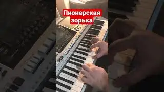 Пионерская зорька - СССР на синтезаторе 