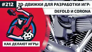 212. 2D-движки для разработки игр Defold и Corona