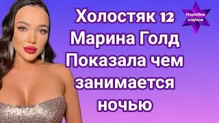 Холостяк 12 Марина Голд показала чем занимается ночью