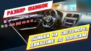 ОШИБКА НА СВЕТОФОРЕ и ДВИЖЕНИЕ ПО ПОЛОСАМ. Разбор ошибок