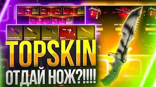 👑TOPSKIN ОТДАЙ НОЖ!!!!