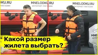 Какой размер жилета выбрать?