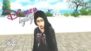 The sims 4: ДИНАСТИЯ ДИСНЕЙ #4 Все заново?
