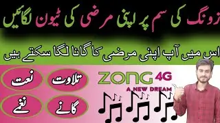 how to subscribe zong tun code | zong dial tune code list song | zong caller tune 2024