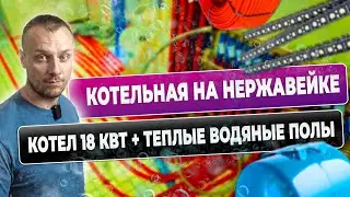 Ермолино Котельная на нержавейке с эл  Котлом