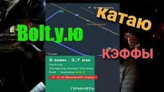 Катаю Коэффициенты Такси Болт. Сколько можно заработать в выходной день