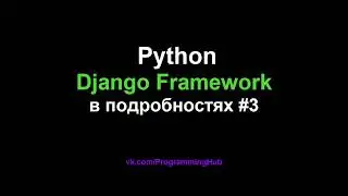 Django Web Framework (1.11.3) #3 - Шаблоны и Передача Данных в Templates (HTML Файлы) + Bootstrap