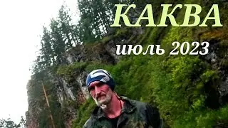 Сплав по Какве // Июль 2023