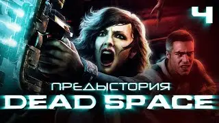 История серии Dead Space, часть 4. Мультфильмы, комиксы, Extraction