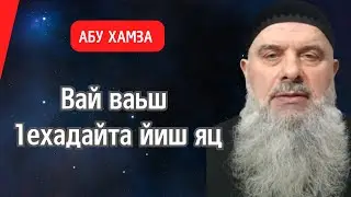 Голосовой Чат. Абу Хамза: Вай ваьш 1ехадайта йиш яц