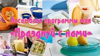 Ассамблея программы мая
«Празднуй с нами»