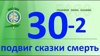 О подвиге, сказках и смерти. Как связаны ? Что значат это образы ?Знание дает силу. Жить и рости.