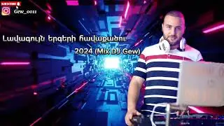 Լավագույն երգերի Mix -(DJ Gew 2024) #erger2024 #rabizerger  #haykakanerger #rabiz #shaxov