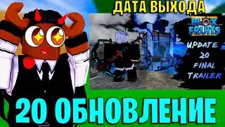 ✨ДАТА ОБНОВЛЕНИЯ 20,😨ФИНАЛЬНЫЙ ТРЕЙЛЕР,ОБНОВА 20 УЖЕ ТУТ ✔