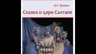 Сказка о царе Салтане - сказка, Вологодский театр кукол Теремок | Игорь Игнатьев (2010)