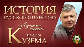 ИСТОРИЯ РУССКОГО ШАНСОНА ✮ ВАДИМ КУЗЕМА ✮ ЛУЧШИЕ ПЕСНИ ✮ ДУШЕВНЫЕ ХИТЫ ✮