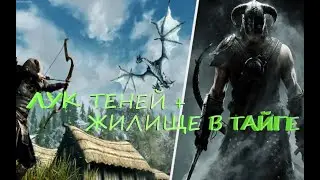 The Elder Scrolls V Skyrim. Aniversary Edition. Лук теней + Жилище в тундре