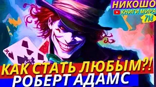 Как Научиться Быть Любым и Легко Подстраиваться Под Любую Ситуацию?! Никошо и Адамс