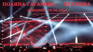 Полина Гагарина - 20 Кукушка (Лужники 29.06.2024)