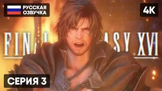 FINAL FANTASY XVI ПРОХОЖДЕНИЕ НА РУССКОМ #3 🅥 ФИНАЛ ФЭНТЕЗИ 16 ГЕЙМПЛЕЙ ОБЗОР СТРИМ [4K PS5]