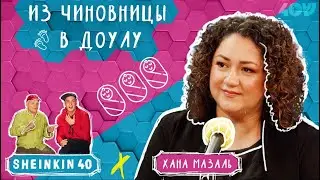 Что скрывают доулы? Откровения Ханы Мазаль.
