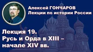 История России с Алексеем ГОНЧАРОВЫМ. Лекция 19. Русь и Орда