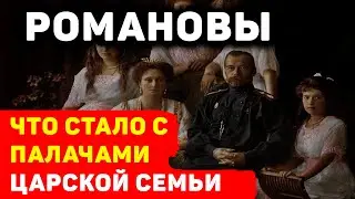 ЧТО СТАЛО С ПАЛАЧАМИ ЦАРСКОЙ СЕМЬИ РОМАНОВЫХ?