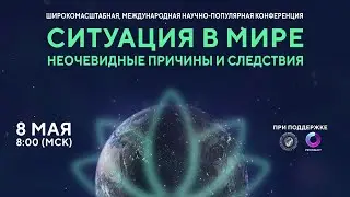 Ситуация в мире. Неочевидные причины и следствия