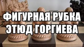 Фигурная рубка. Шахматный этюд Тиграна Горгиева. Шахматы 1929. II приз. Этюды шахматы. Решение задач
