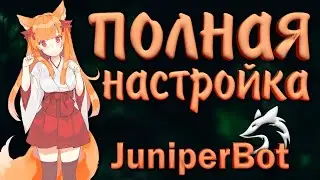 Как настроить JuniperBot | Полная и подробная настройка Джунипера